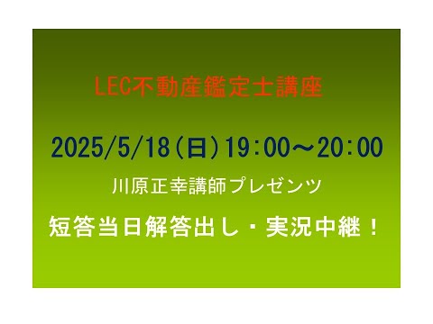 【動画】「【LEC不動産鑑定士】短答当日解答出し・実況中継!」