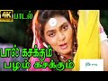பால் கசக்கும் பழம் Paal Kasakum Palam Mano Silk Simitha Super Hit H 