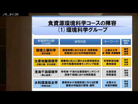 学校教育課程 [農学部]食資源環境科学コースのご紹介