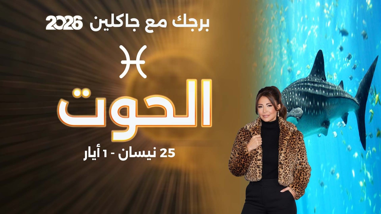 فيديو | برج الحوت | من ٢٥  نيسان الى ١ أيار   ٢٠٢٦