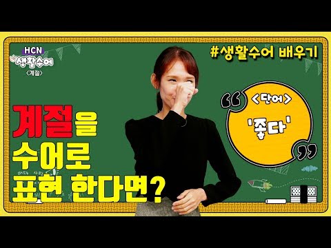 「계절」의 한국수어 표현