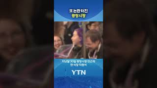 "쓰레기통에서 꺼내더니…" #shorts / YTN