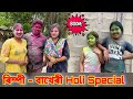ৰিম্পী বাখেৰীৰ হোলী ।।‌ Assamese Comedy Video || Happy Holi ||