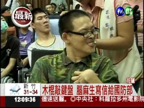 想看儀隊表演! 腦麻生敲字力邀