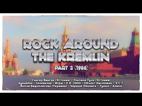 Rock Around The Kremlin (Рок вокруг Кремля)