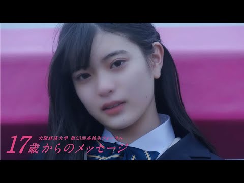 第23回高校生フォーラム「17歳からのメッセージ」 / 「まだ何も持ってないという武器を、私たちは持っている」