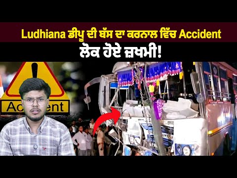 Ludhiana ਡੀਪੂ ਦੀ ਬੱਸ ਦਾ ਕਰਨਾਲ ਵਿੱਚ accid*ent, ਲੋਕ ਹੋਏ ਜ਼ਖ*ਮੀ!