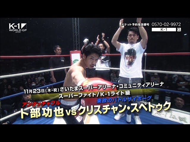 11月23日 K-1 WORLD GP 2017 JAPAN ～初代ヘビー級王座決定トーナメント～ TV-CM2