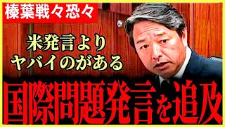 【ヤバすぎる！】元農水大臣江藤氏の米発言に隠れているがもっとヤバイ発言がある！日本が壊れかねなく危険！国際問題だ！【榛葉賀津也】