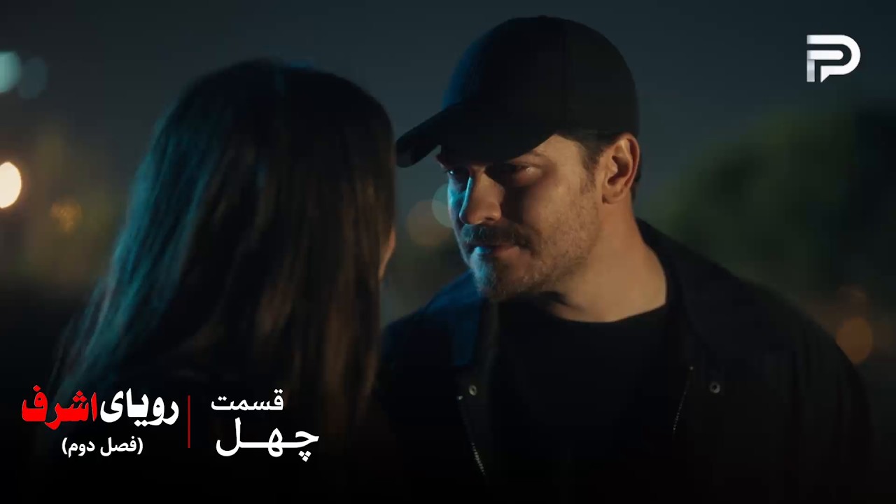 سریال ترکی رویای اشرف | فصل دوم | قسمت 40 | خیانت بخشش نداره