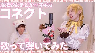 【演奏してみた】コネクト／ClariS【魔法少女まどか☆マギカ】