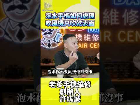 手機泡水怎麼處理？吹風機為何吹不乾