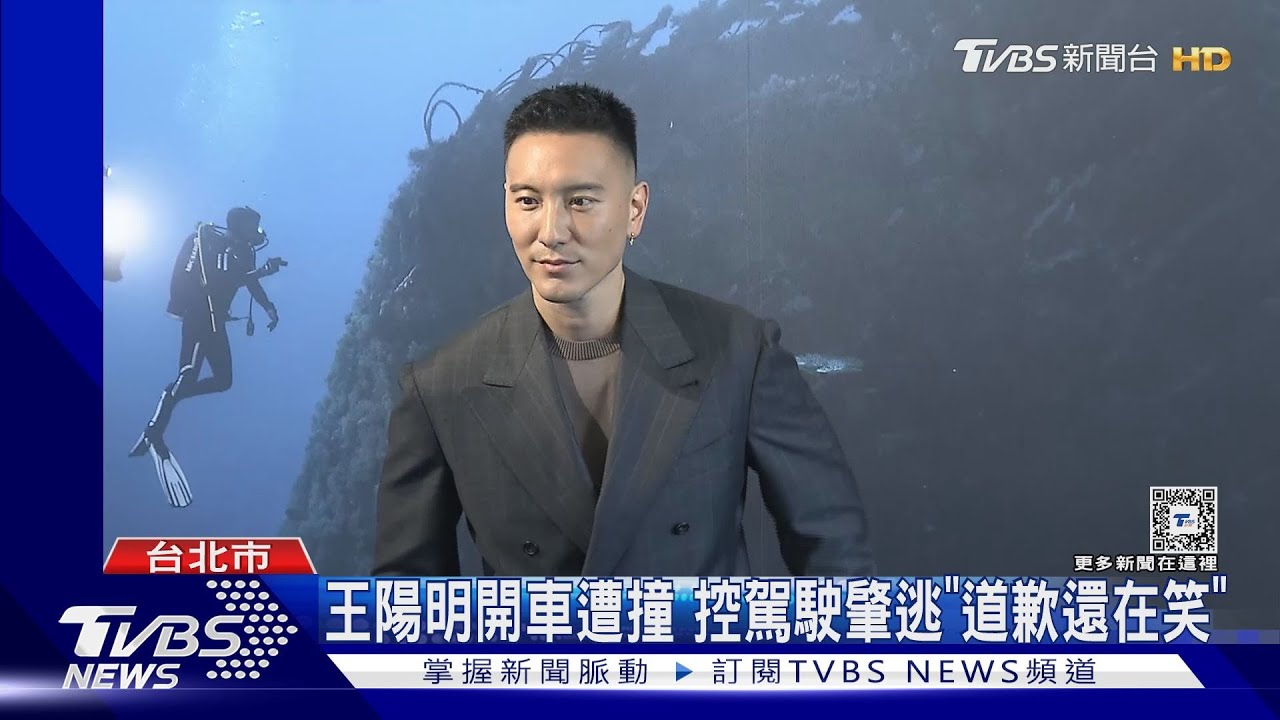王陽明開車遭撞 控駕駛肇逃「道歉還在笑」