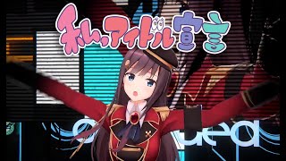 【6.20 3D配信】私、アイドル宣言【オバママ】