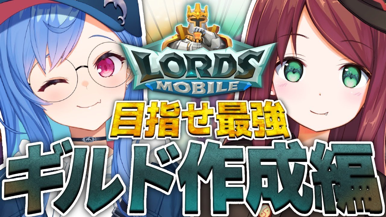 【 #ロードモバイル​ 】西園と契約してギルドに入ってよ！【 ギルド作成編 】