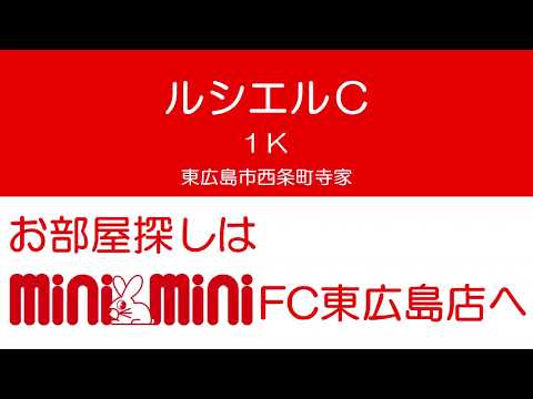 ルシエルCの室内動画サムネイル