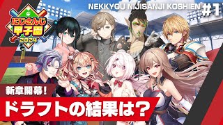 にじさんじ高校(椎名唯華) - 【にじさんじ】熱狂!にじさんじ甲子園2024#1【 #にじ甲2024 】