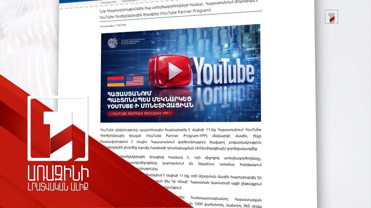 Հայաստանը դուրս է գալիս Յութուբի մոխրագույն գոտուց. մոնետիզացիան արդեն հասանելի է
