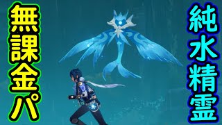 【原神】急凍樹と、個人的に一番キツイ精鋭魔物、純水精霊を無課金パで攻略