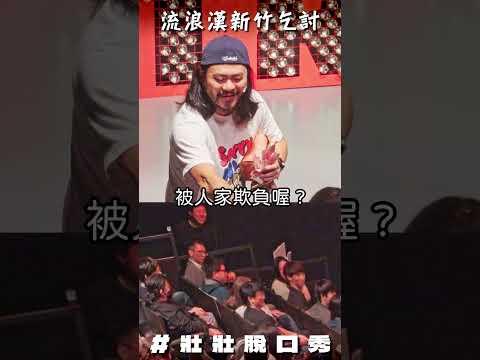 全台最有錢新竹人們vs喜劇流浪漢 #壯壯毒舌脫口秀7 #殺哭啦 sakura_1114_