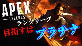 【#APEX】ランクマッチ_ゴールド➡プラチナ【#初見さん大歓迎】【#初心者さん大歓迎】【PS4】
