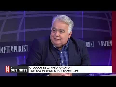 Ελεύθεροι επαγγελματίες: Οι αλλαγές στη φορολογία