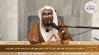 صورة شرح اعتقاد الإمام البخاري - الشرح الثاني - الشيخ سعد شايم الحضيري