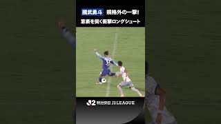 【50m弾】國武勇斗の衝撃ロングシュート！