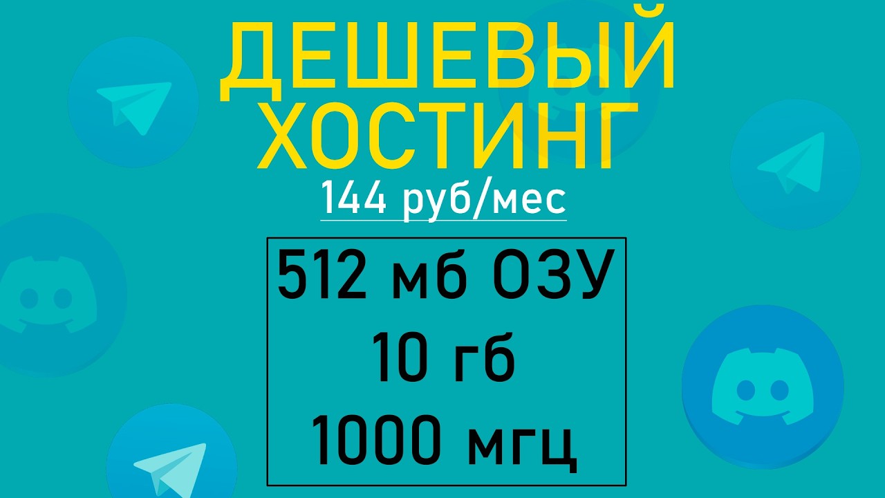 ЛУЧШИЙ ХОСТИНГ цена=качество || как захостить бота? || самый дешевый VPS VDS