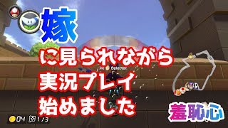【マリオカート8DX】ドキドキの嫁フラ実況プレイ#2