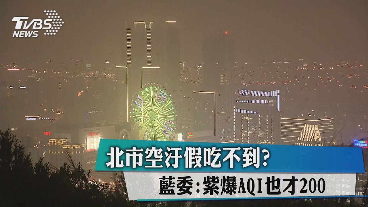 AQI值達400才有空汙假 藍委:紫爆也才200