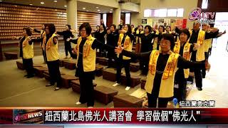 紐西蘭北島佛光人講習會 學習做個”佛光人”