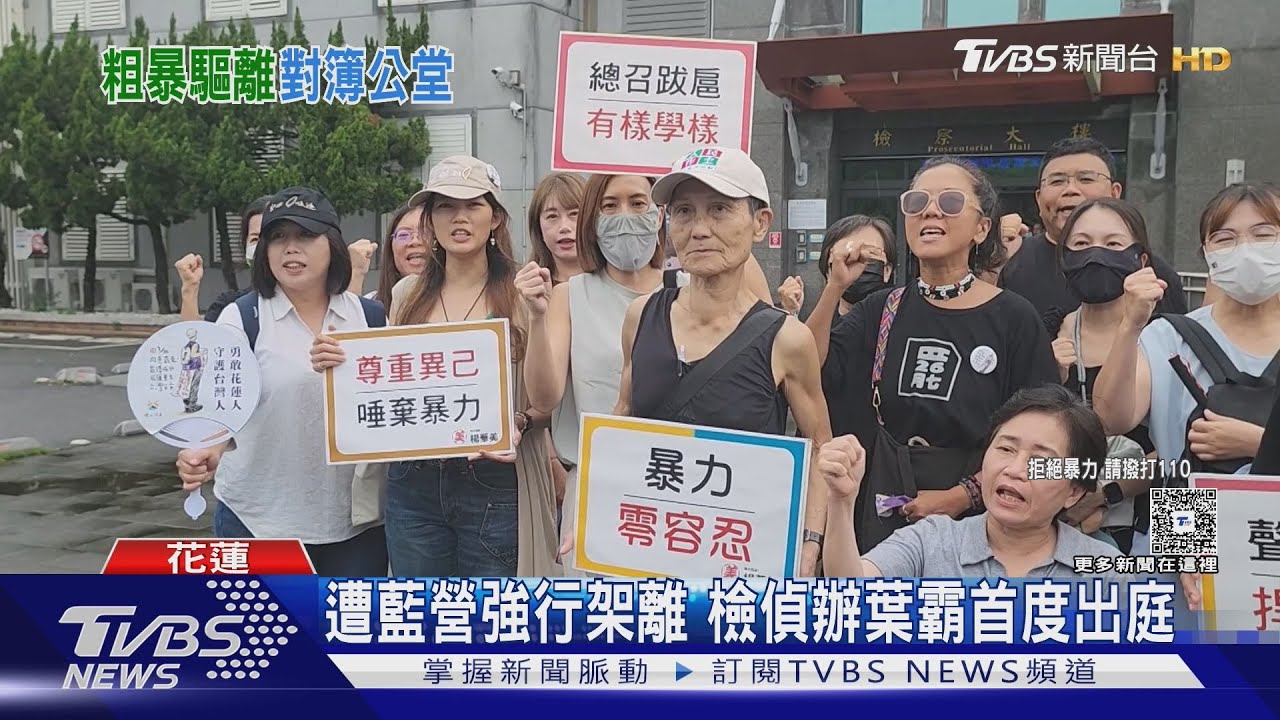 遭藍營強行架離會場！檢主動偵辦　「葉霸」首度以被害人身分出庭