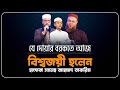 যে দোয়ার বরকতে আজ বিশ্বজয়ী হলেন হাফ�