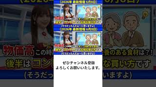 【2026年最新】物価高を生き抜く！スーパー・コンビニ賢い節約術7選＆神コスパ食材5選を徹底解説！　＃ショート動画
