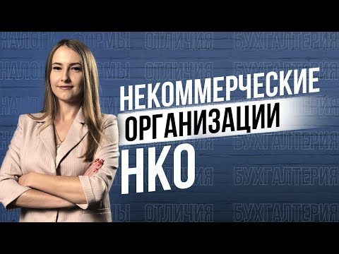 НКО. Все что нужно знать о Некоммерческих организациях: формы, отличия, бухгалтерия, налоги.