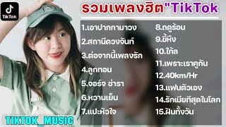 Download lagu รวมเพลงCover Bell Warisara รวมเพลงฮิตในTikTokล่าสุด เพราะๆฟังสบายๆ mp3