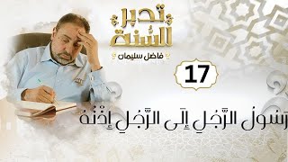 صورة الحلقة ١٧ من تدبر السنة / رَسُولُ الرَّجُلِ إِلَى الرَّجُلِ إِذْنُهُ