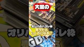 【検証】大量のオリパのハズレ枠を買取に出したらいくらになる？ #ポケカ #買取 #オリパ
