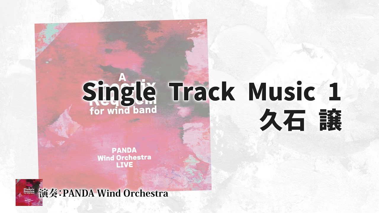 Single Track Music 1　作曲：久石 譲　演奏：PANDA Wind Orchestra　BOCD-7666
