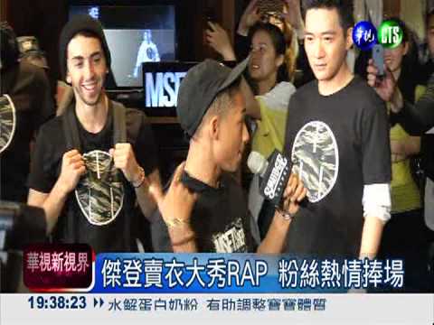 自創潮牌賣亞洲! 傑登大秀RAP
