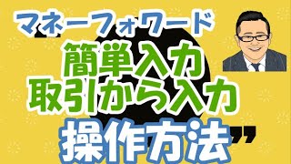 【マネーフォワード】手動で仕訳の登録方法（簡単入力・取引から入力）