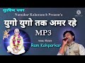Yugo Yugo Tak Amar Rahe युगो युगो तक अमर रहे Parmatma Ek Song Ram Ko