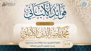 فوائد الألباني {{564}} كيفية الجمع بين حديث {وكلتا يدي ربي يمين} وحديث {يطوي الأرضين بشماله} image