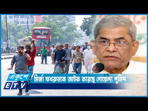 হরতালে বেড়েছে সাধারণ মানুষের ভোগান্তি, মির্জা ফখরুলকে আটক | ETV News