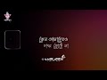 Bengali Song Black Screen Whatsapp Status E Moner Cell Phone Trending Whatsapp Status Video