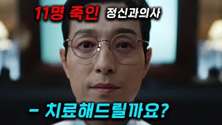 진짜 연기 개미쳤다.. 신이 있다고 믿으십니까? ㄷㄷ 11명 죽이고,, 치료해주겠다는 정신과 의사 VS 살인자가 숨기는 비밀을 알아내야하는 기자의 생존 대결, ≪살인자 리포트≫