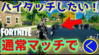 【フォトナ】【検証】野良とハイタッチがしたい！【ゲーム実況】