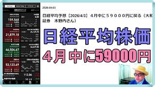 日経平均株価予想【2026/4/3】４月中に５９０００円に戻る（大和証券　木野内さん）