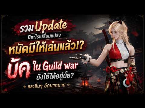 Update ใหม่มีอะไร? บัคใน Guild Wars? หมัดมีให้คุณลองเล่นแล้ว รีบลองก่อนโดนลบ! | Where Winds Meet